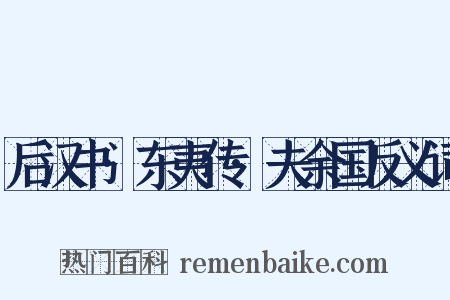 后汉书·东夷传·夫余国反义词是什么意思的图片